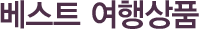 베스트 여행상품